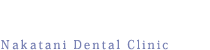 中谷歯科医院 Nakatani Dental Clinic