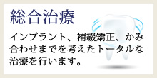 総合治療 インプラント、補綴矯正、かみ合わせまでを考えたトータルな治療を行います。