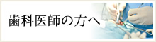 歯科医師の方へ