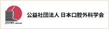 公益社団法人 日本口腔外科学会