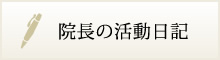 院長の活動日記