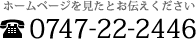 ホームページを見たとお伝えください 0747-22-2446