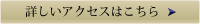 詳しくはこちら